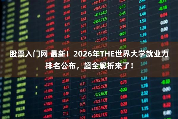 股票入门网 最新！2026年THE世界大学就业力排名公布，超全解析来了！