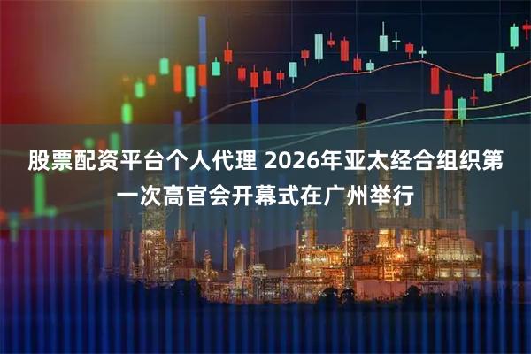 股票配资平台个人代理 2026年亚太经合组织第一次高官会开幕式在广州举行
